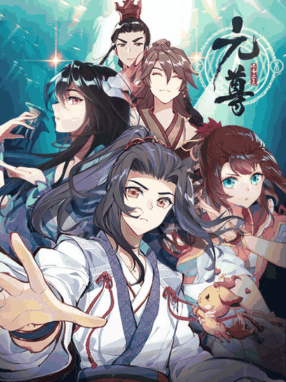 两不疑漫画番剧库_元尊 动态漫封面在线看